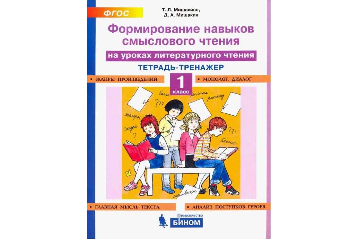 Мишакина, Формирование навыков Смыслового Чтения на Уроках литературного  Чтения, 1 кл - купить справочника и сборника задач в интернет-магазинах,  цены на Мегамаркет |