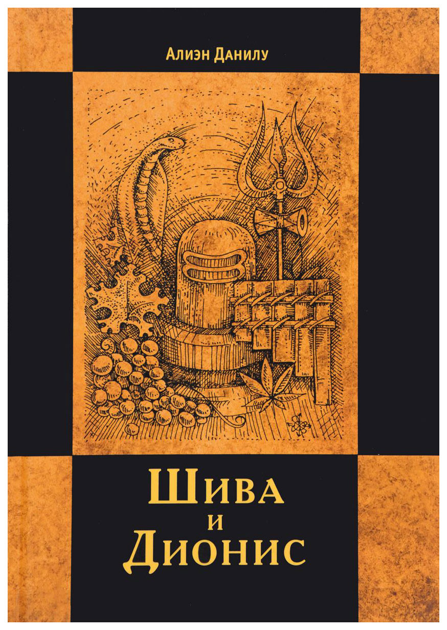 Книга Шива и Дионис - купить эзотерики и парапсихологии в  интернет-магазинах, цены на Мегамаркет |