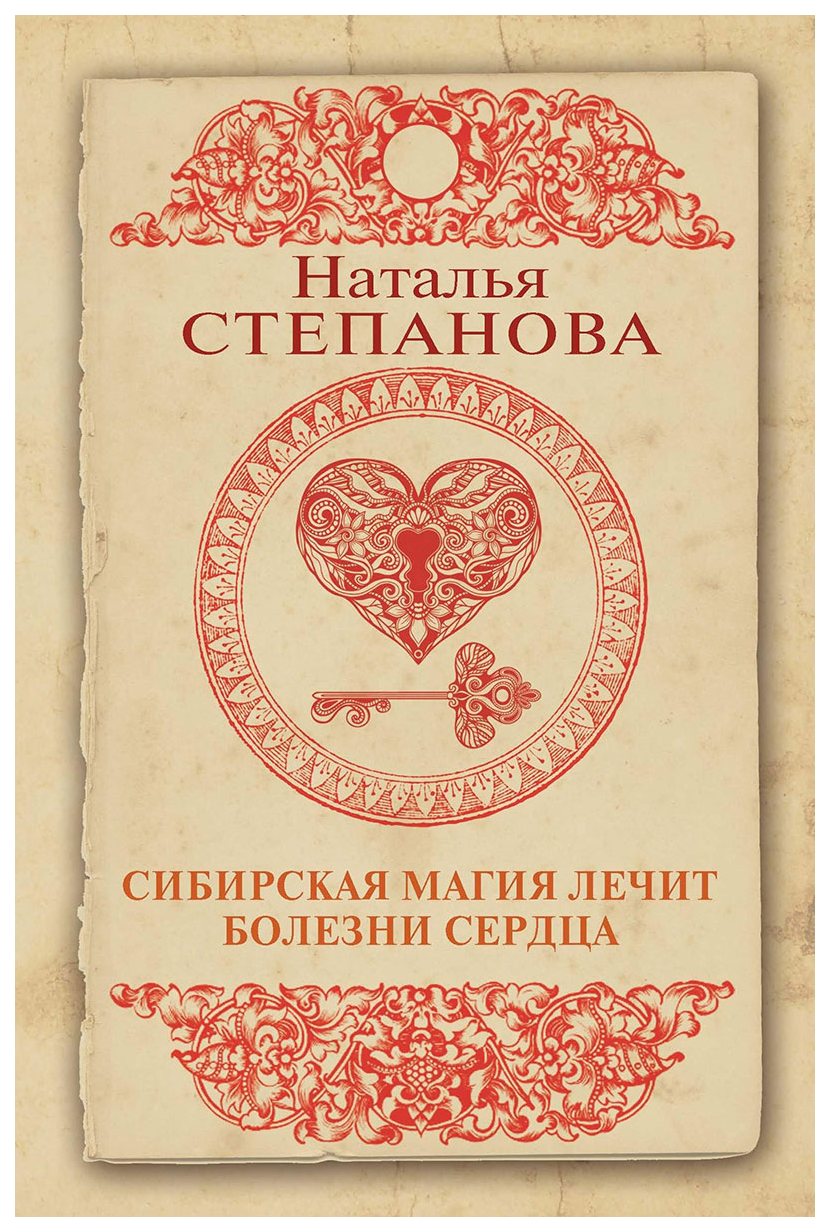 Сибирская Магия лечит Болезни Сердца – купить в Москве, цены в  интернет-магазинах на Мегамаркет