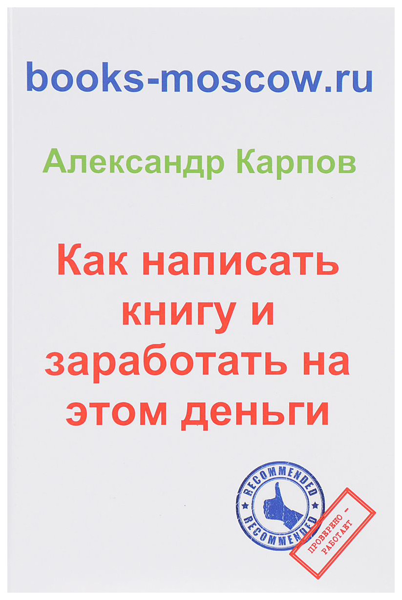 Книга Как написать книгу и Заработать на Этом Деньги – купить в Москве,  цены в интернет-магазинах на Мегамаркет