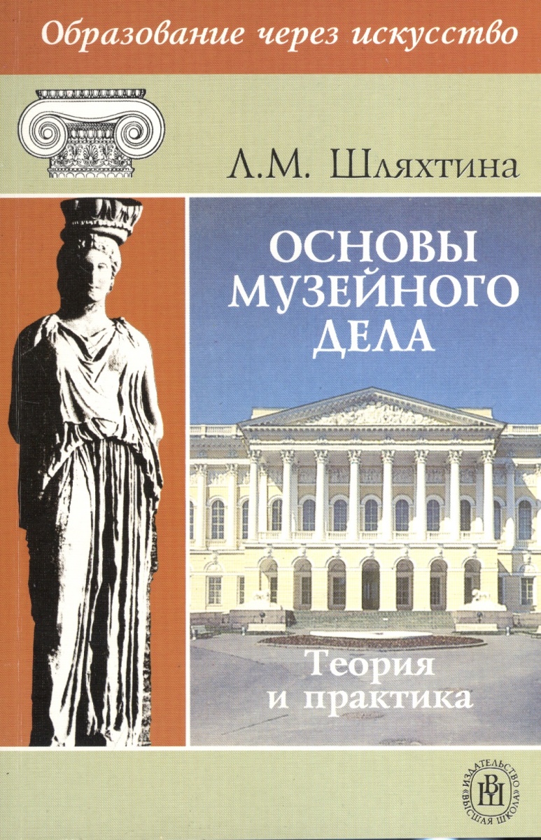 Через искусство. Основы музейного дела. Шляхтина основы музейного дела. Теоретические основы музееведения. Книга Шляхтина л. м., основы музейного дела: теория и практика:.