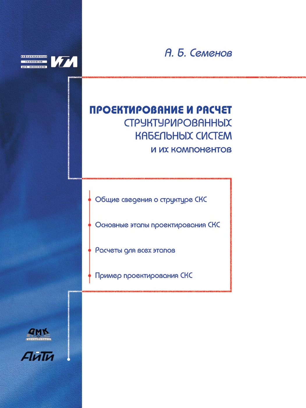 Книга Проектирование и Расчет Структурированных кабельных Систем и Их ...