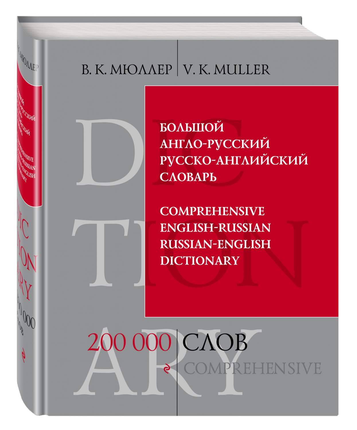 Большой англо-русский и русско-английский словарь, 200 000 слов и выражений  – купить в Москве, цены в интернет-магазинах на Мегамаркет