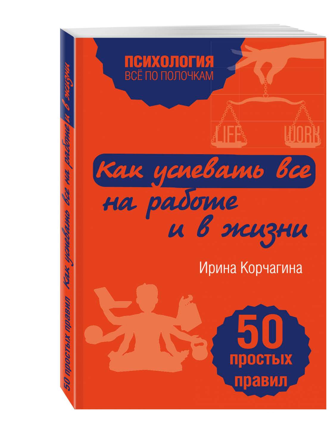 Книга Как Успевать все на Работе и В Жизни, 50 простых правил - купить  бизнес-книги в интернет-магазинах, цены на Мегамаркет | 189384