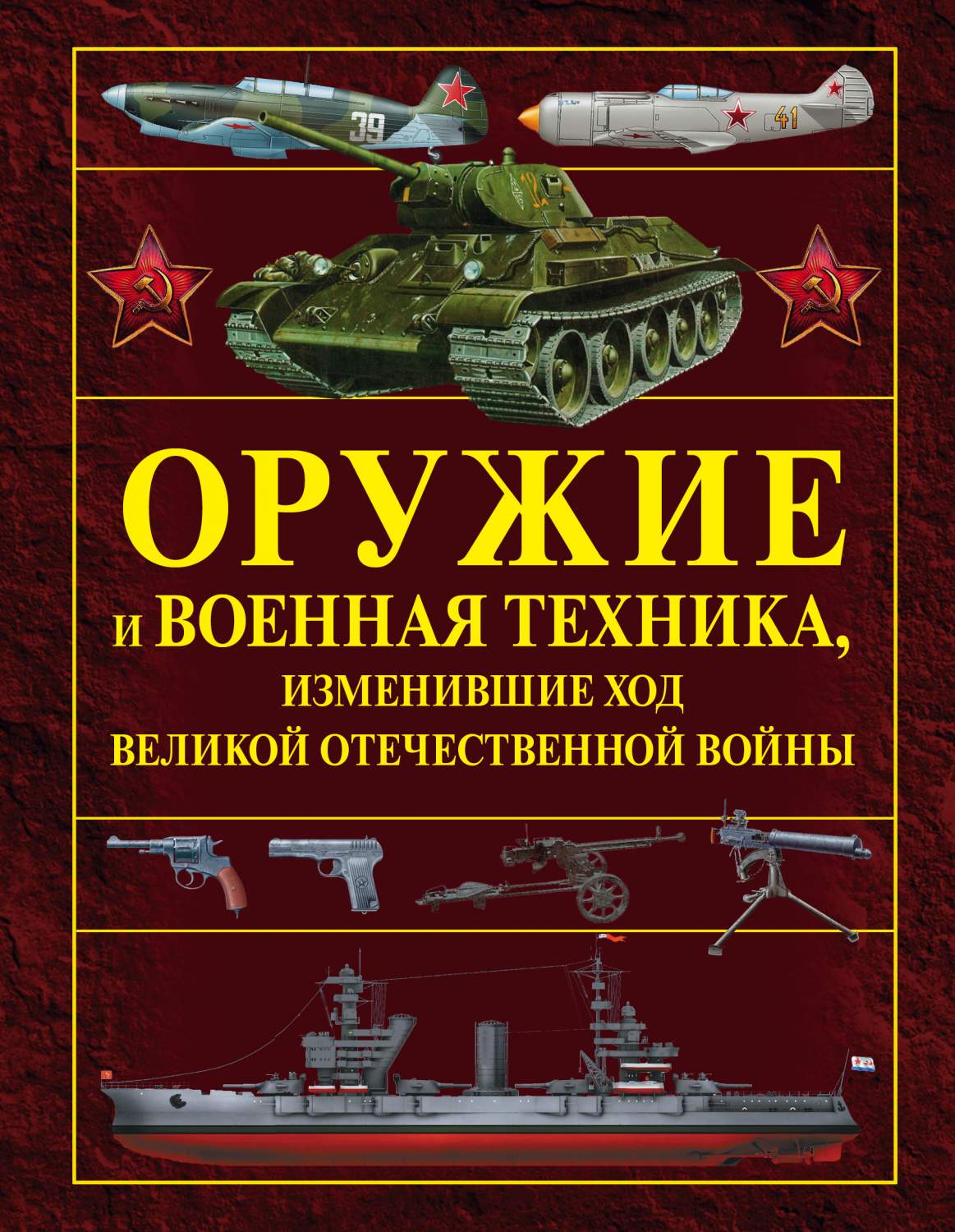 Оружие и Военная техника, Изменившие Ход Великой Отечественной Войны –  купить в Москве, цены в интернет-магазинах на Мегамаркет