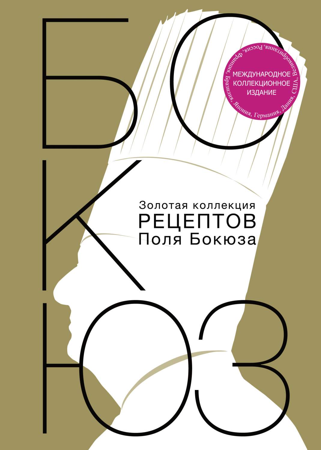 Золотая коллекция рецептов поля Бокюза – купить в Москве, цены в  интернет-магазинах на Мегамаркет