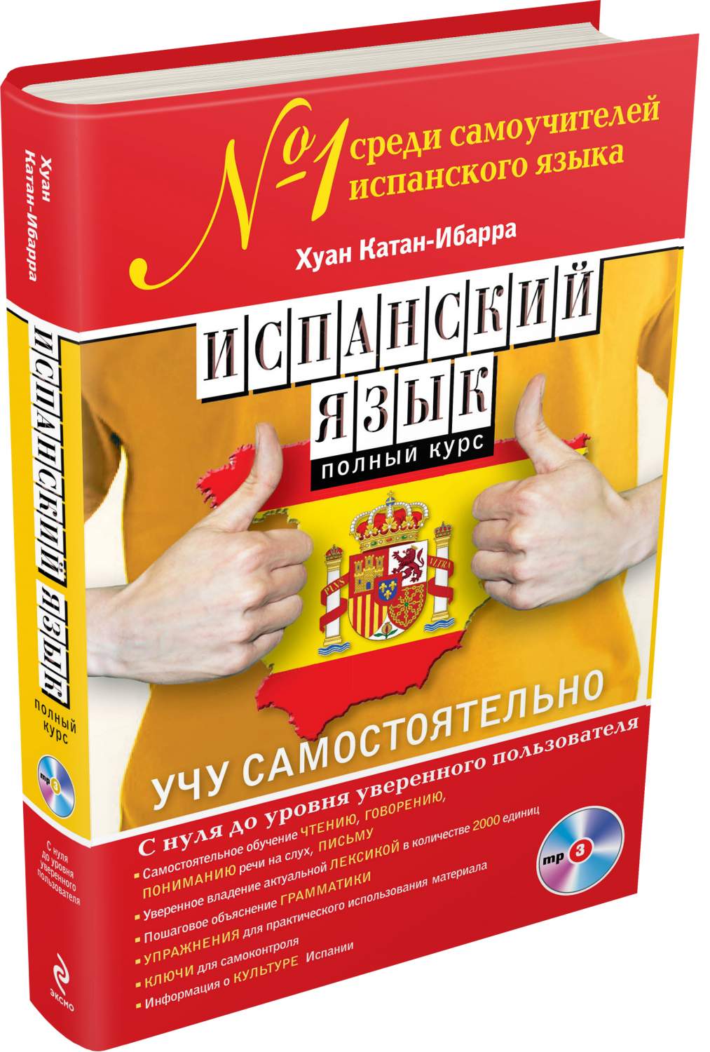 Книга Испанский Язык, полный курс, Учу Самостоятельно (+Cd) - купить  самоучителя в интернет-магазинах, цены на Мегамаркет | 161478