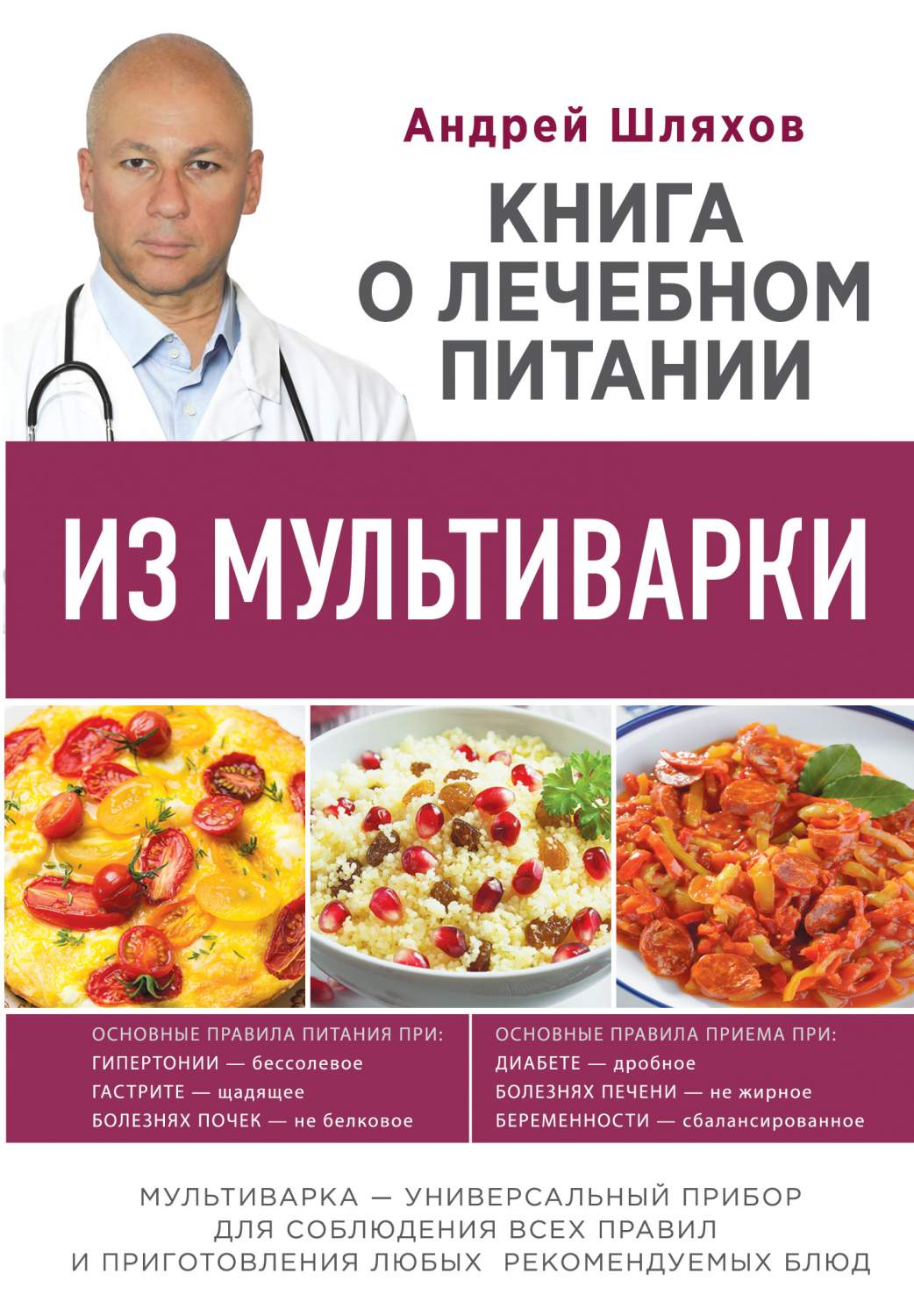 о лечебном питании из мультиварки, написанная Врачом – купить в Москве,  цены в интернет-магазинах на Мегамаркет