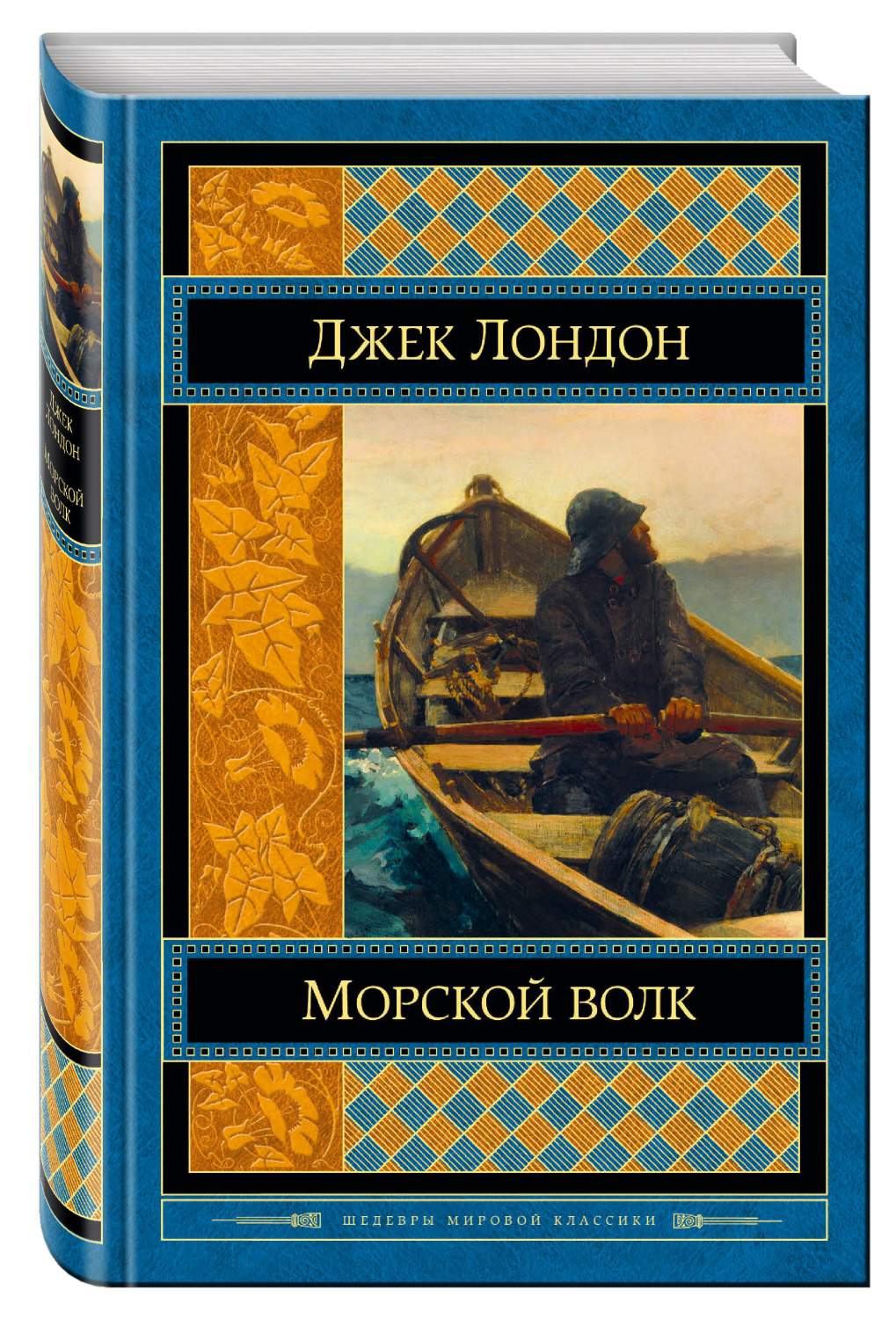 Книга Морской Волк - купить современной литературы в интернет-магазинах,  цены на Мегамаркет | 172260