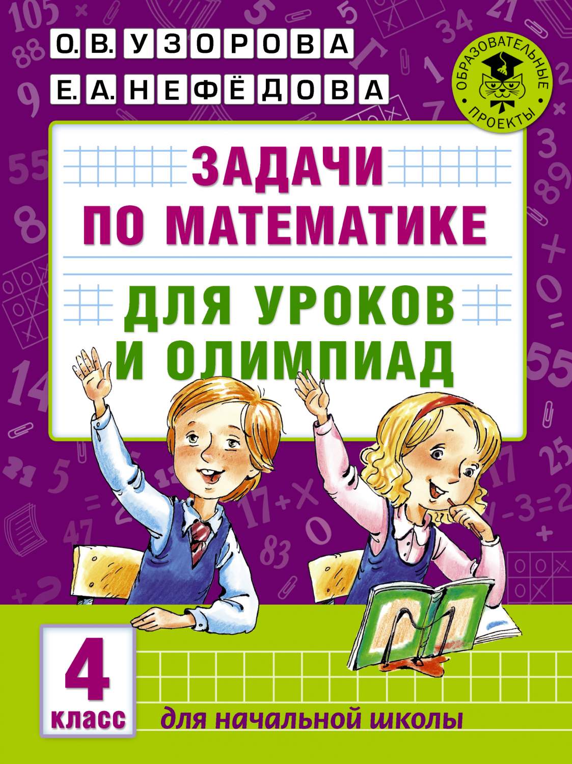 Задачи по Математике для Уроков и Олимпиад, 4 класс - отзывы покупателей на  маркетплейсе Мегамаркет | Артикул: 100023076666