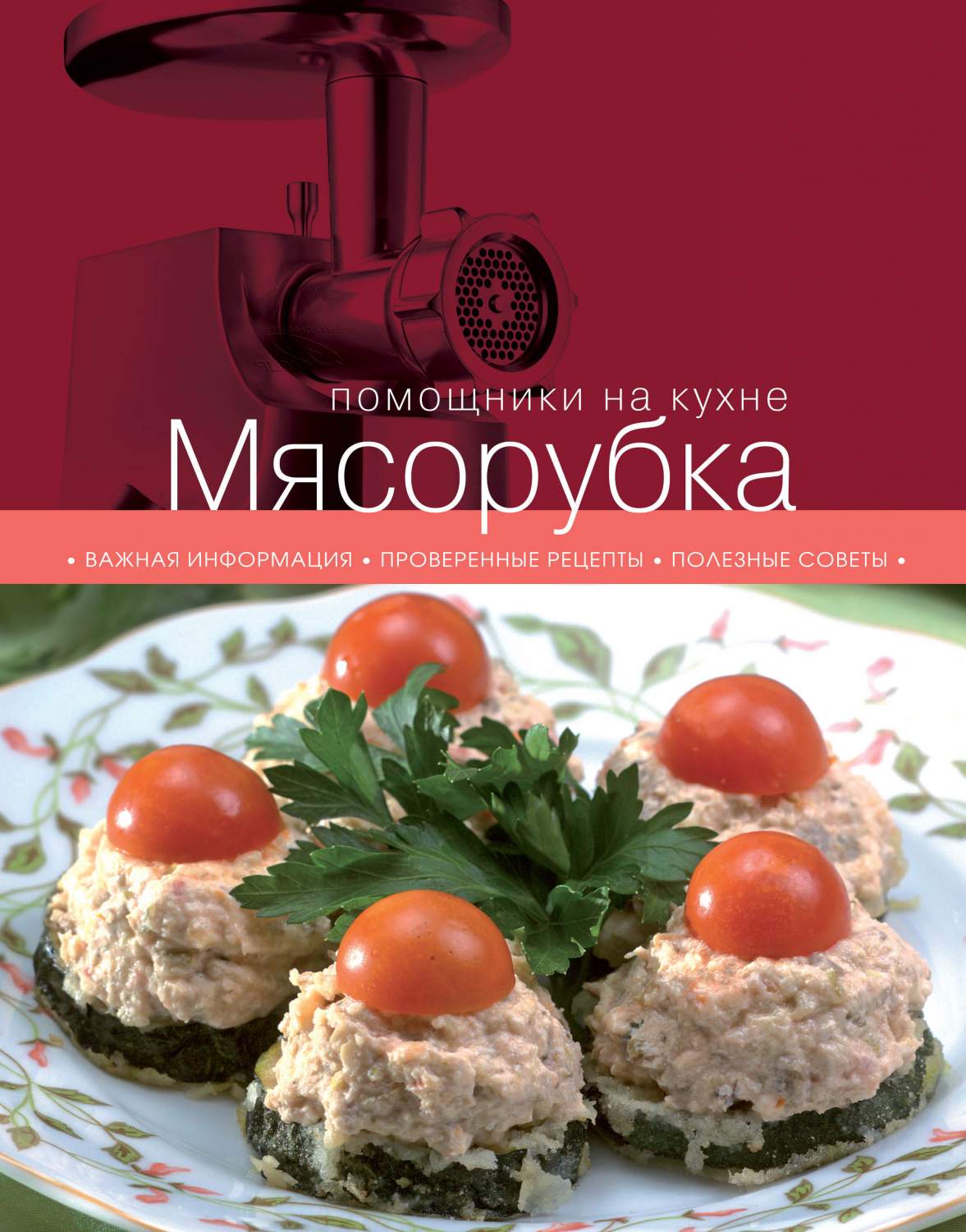 Мясорубка кулинария. помощники на кухне – купить в Москве, цены в  интернет-магазинах на Мегамаркет