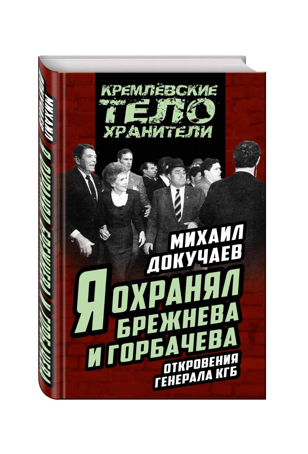 Я Охранял Брежнева и Горбачева, Откровения Генерала кгб – купить в Москве,  цены в интернет-магазинах на Мегамаркет