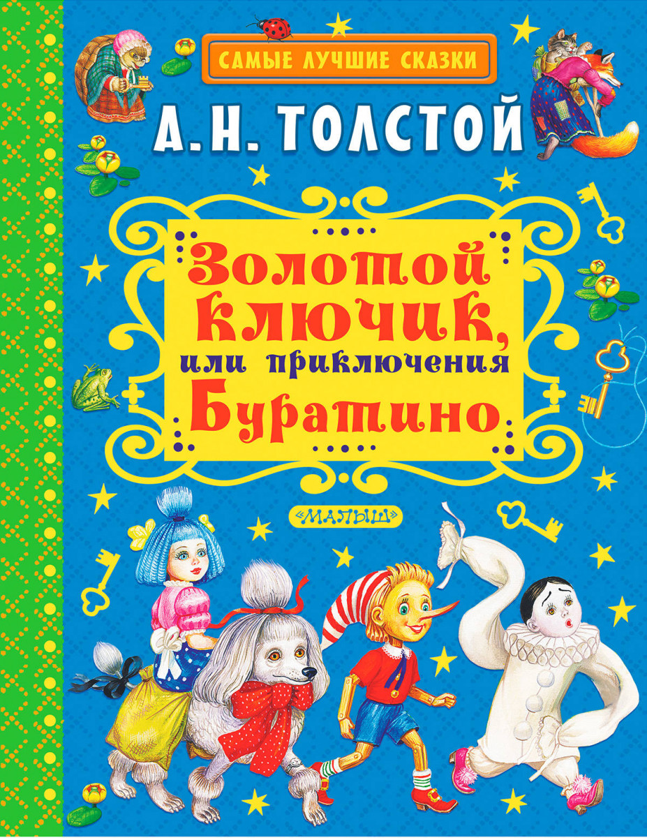 золотой ключик, или приключения буратино – купить в Москве, цены в  интернет-магазинах на Мегамаркет