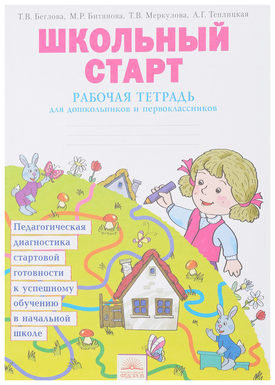 Беглова. Школьный Старт. Рабочая тетрадь для первоклассников. (Фгос). –  купить в Москве, цены в интернет-магазинах на Мегамаркет