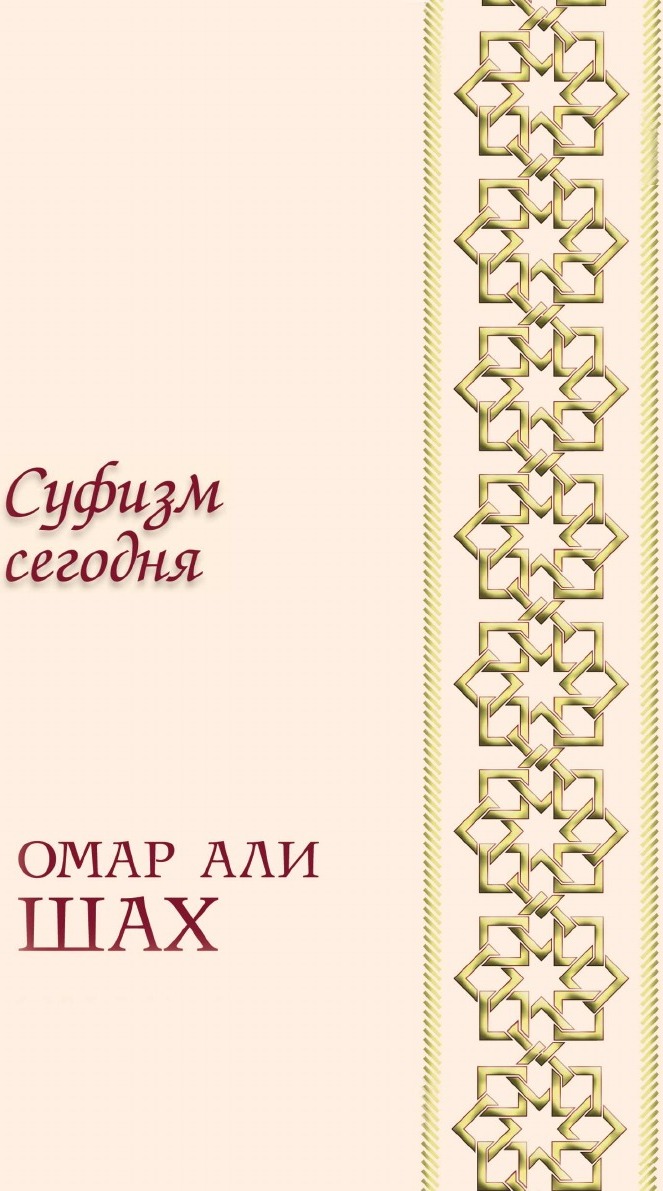 Шах в исламе. Суфизм книги. Идрис Шах суфии книга. Идрис Шах путь суфиев. Лицо суфизма книга.