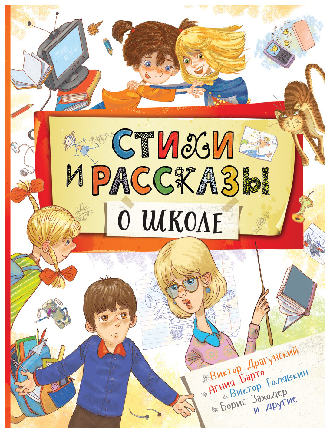 Стихи и рассказы о школе - купить детской художественной литературы в  интернет-магазинах, цены на Мегамаркет | 978-5-353-08809-7