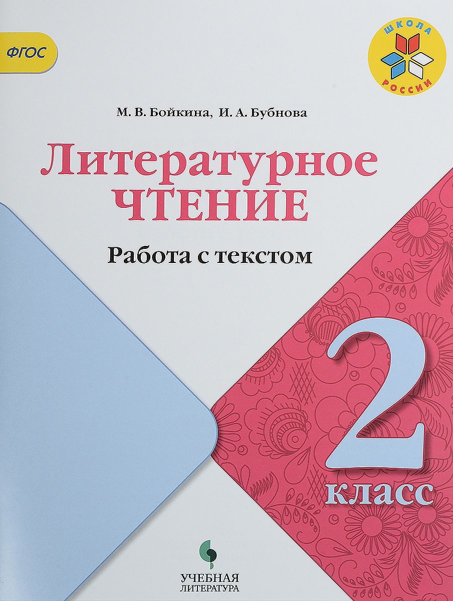 Бойкина, литературное Чтение, 2 кл, Работа С текстом, Умк Школа России –  купить в Москве, цены в интернет-магазинах на Мегамаркет