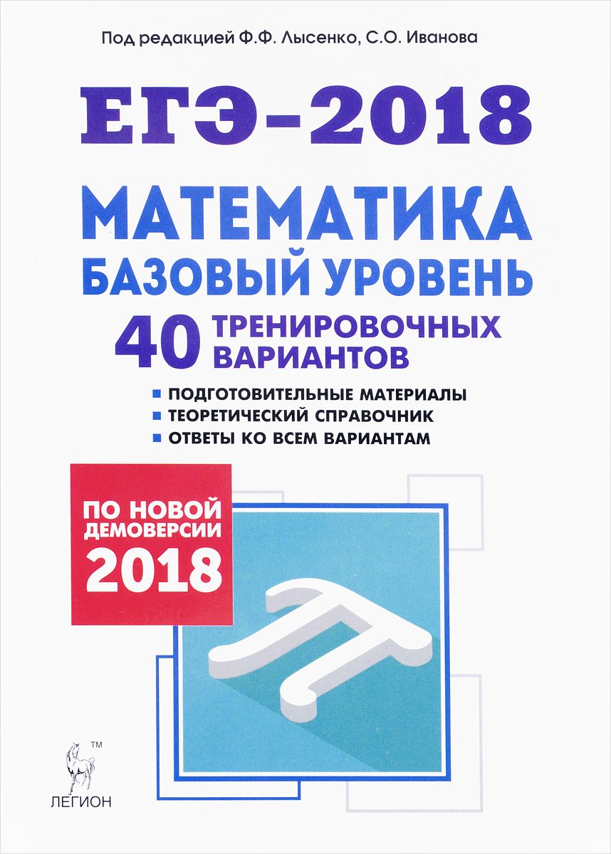 Егэ-2018. Базовый Уровень. 40 тренировочных Вариантов по Демоверсии 2018 Го  – купить в Москве, цены в интернет-магазинах на Мегамаркет