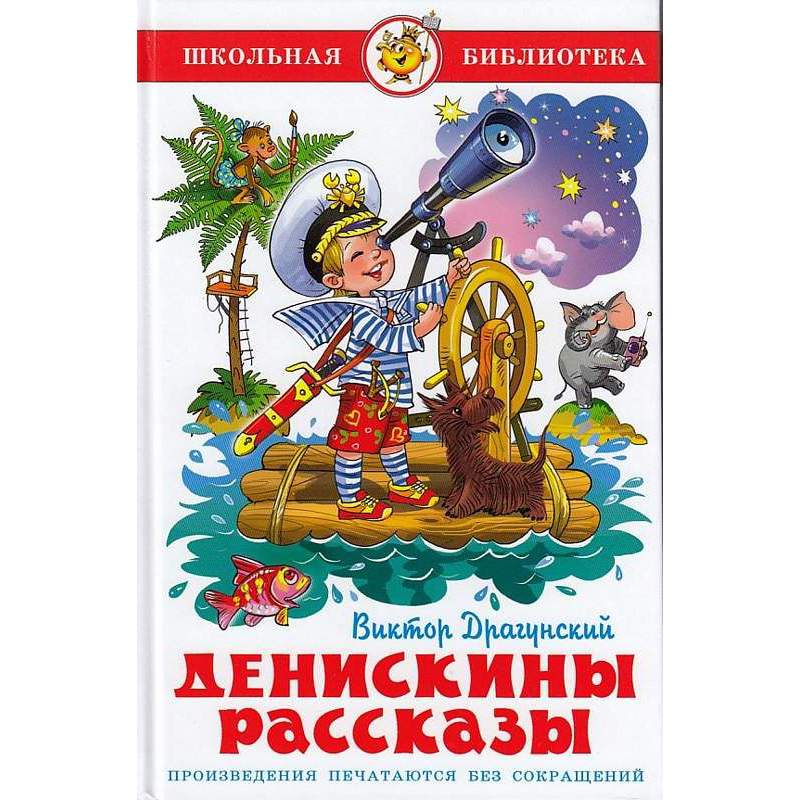 Обложка книги денискины рассказы картинки