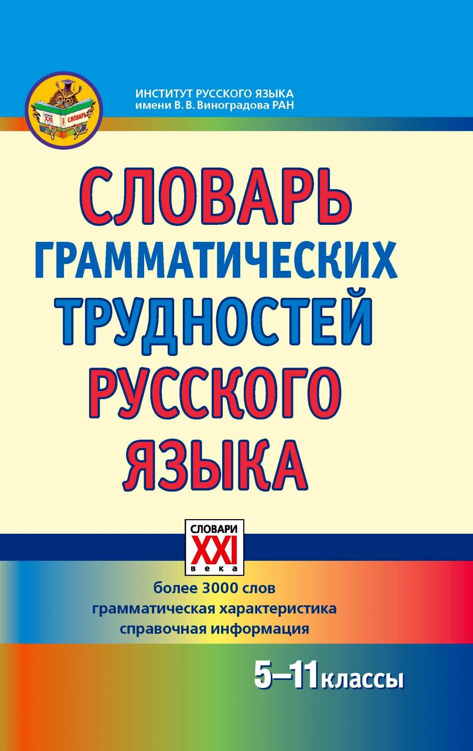 Гольберг. Словарь Грамматических трудностей Русского Языка. 5-11 классы.  (Фгос). – купить в Москве, цены в интернет-магазинах на Мегамаркет