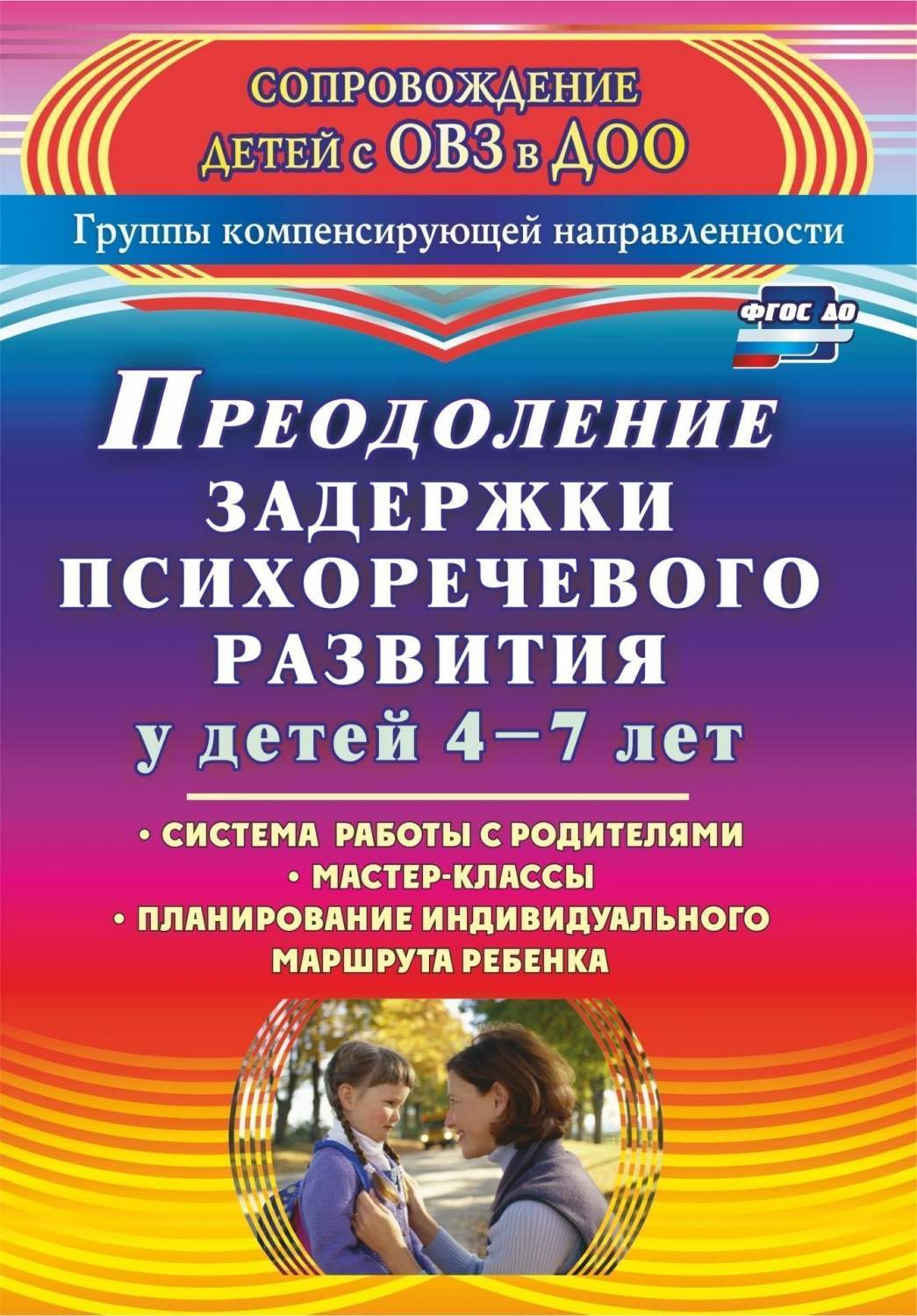 Преодоление задержки психоречевого развития у детей 4-7 лет: система работы  с родителями, - купить дошкольного обучения в интернет-магазинах, цены на  Мегамаркет | 3143