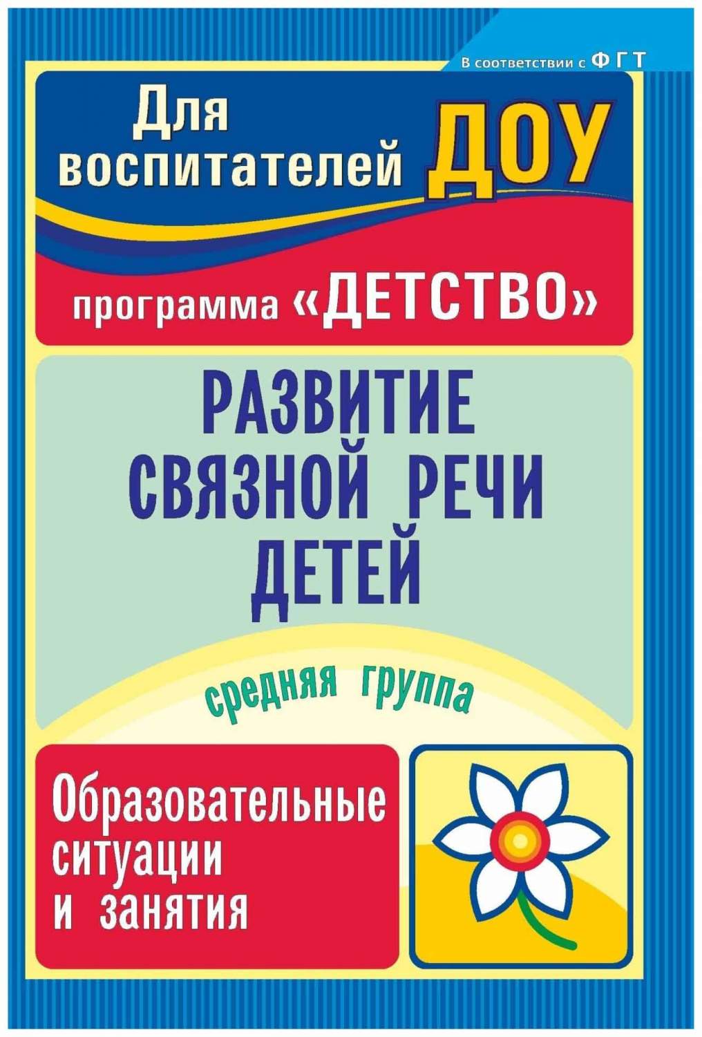 Иванищина, развитие Связной Речи Детей, Образовательные Ситуации и Занятия,  Средняя Гр... - купить подготовки к школе в интернет-магазинах, цены на  Мегамаркет |