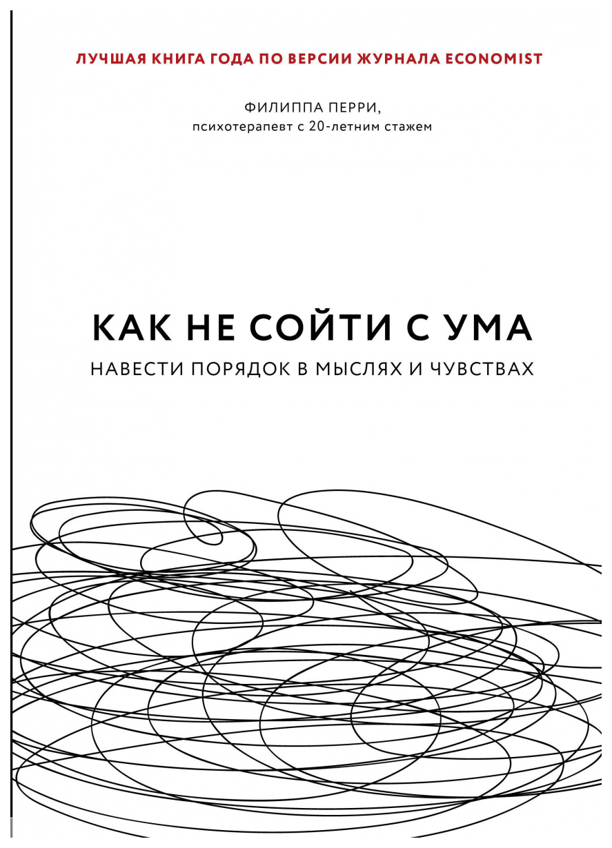 Книга Как не сойти с ума. Навести порядок в мыслях и чувствах - купить  психология и саморазвитие в интернет-магазинах, цены на Мегамаркет |