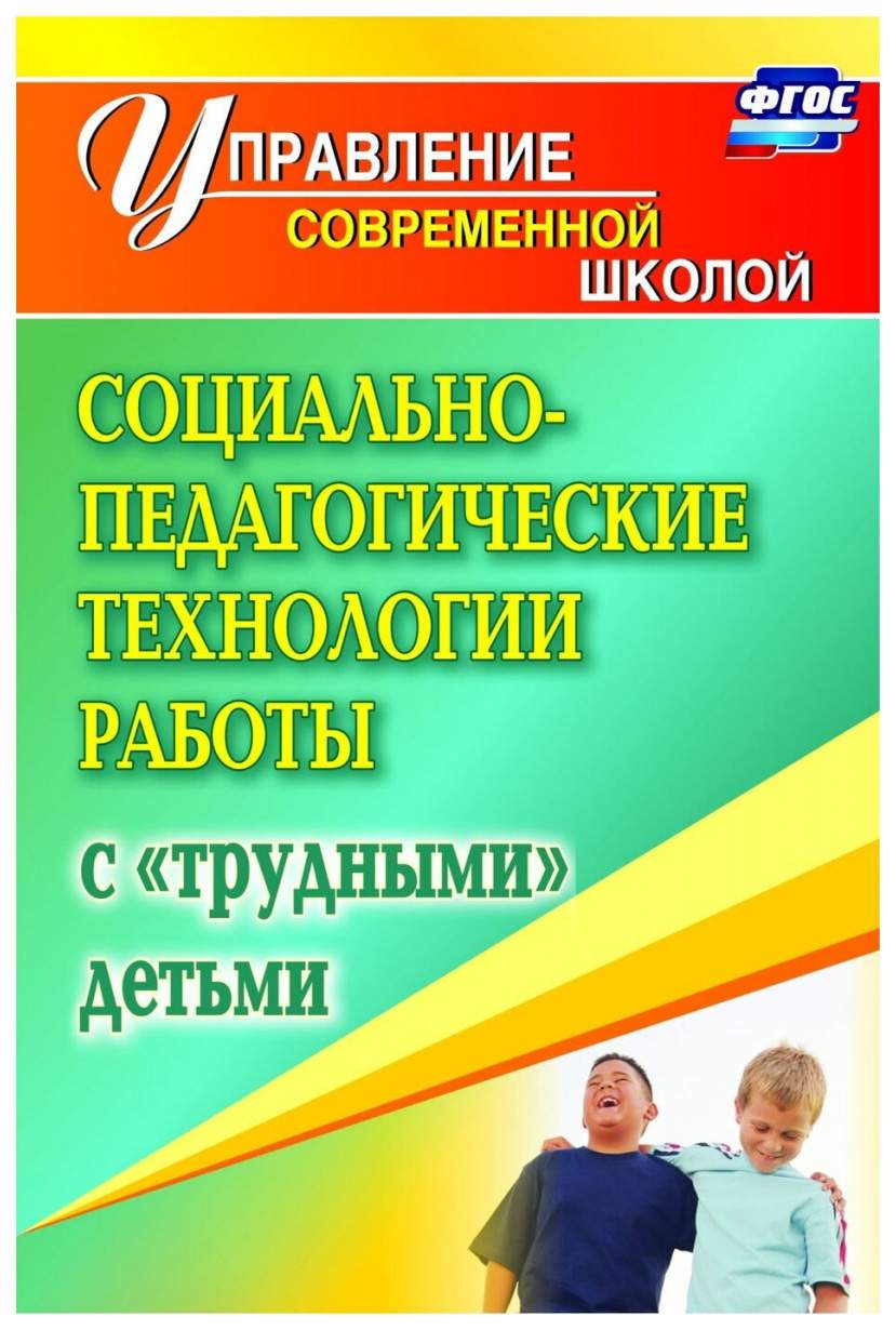 Социально-педагогические технологии работы с трудными детьми - купить  педагогики в интернет-магазинах, цены на Мегамаркет | 1161