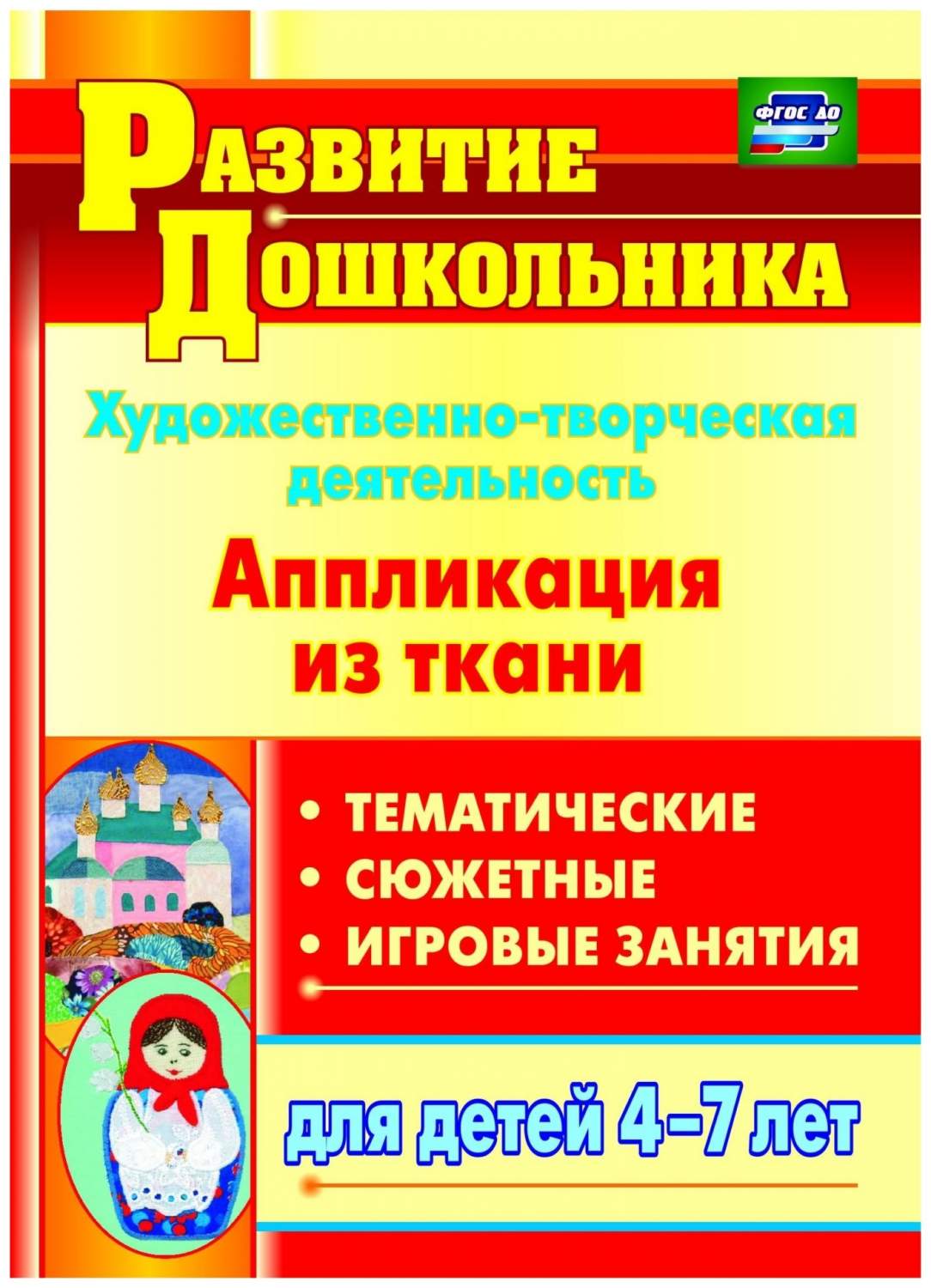 Художественно-творческая деятельность. Аппликация из ткани: тематические,  сюжетные, игровы - купить дошкольного обучения в интернет-магазинах, цены  на Мегамаркет | 4200