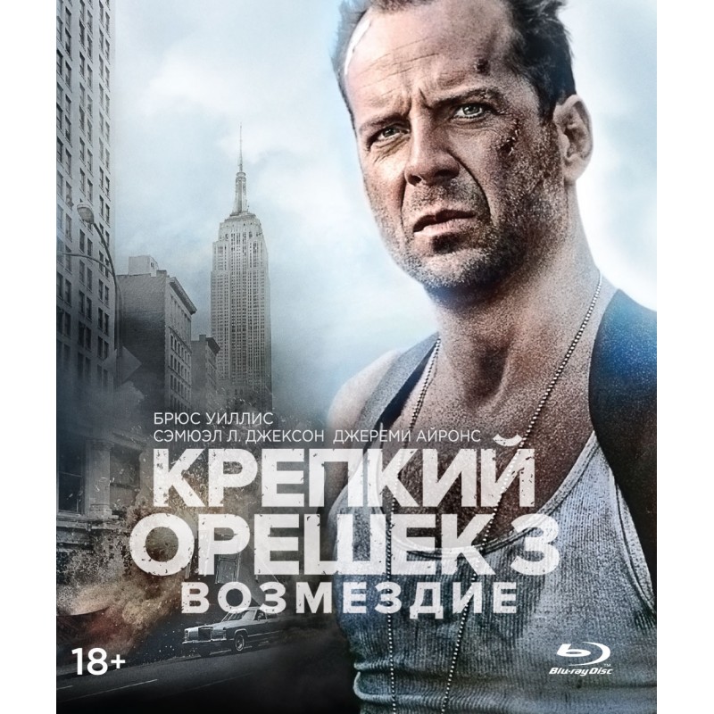 Крепкий орешек 3: Возмездие | Die Hard: With a Vengeance (1995)