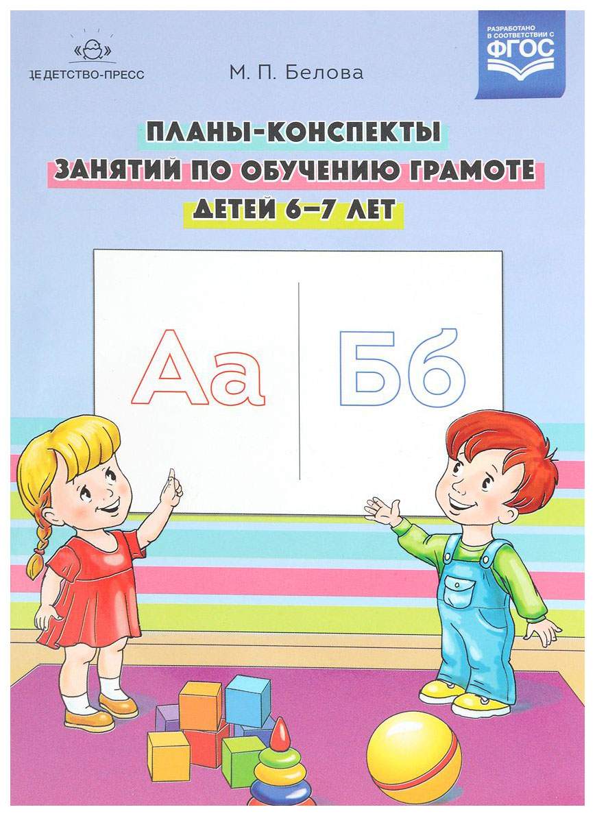 Планы-Конспекты Занятий по Обучению Грамоте Детей 6-7 лет, Фгос, Белова М,  п - купить подготовки к школе в интернет-магазинах, цены на Мегамаркет |