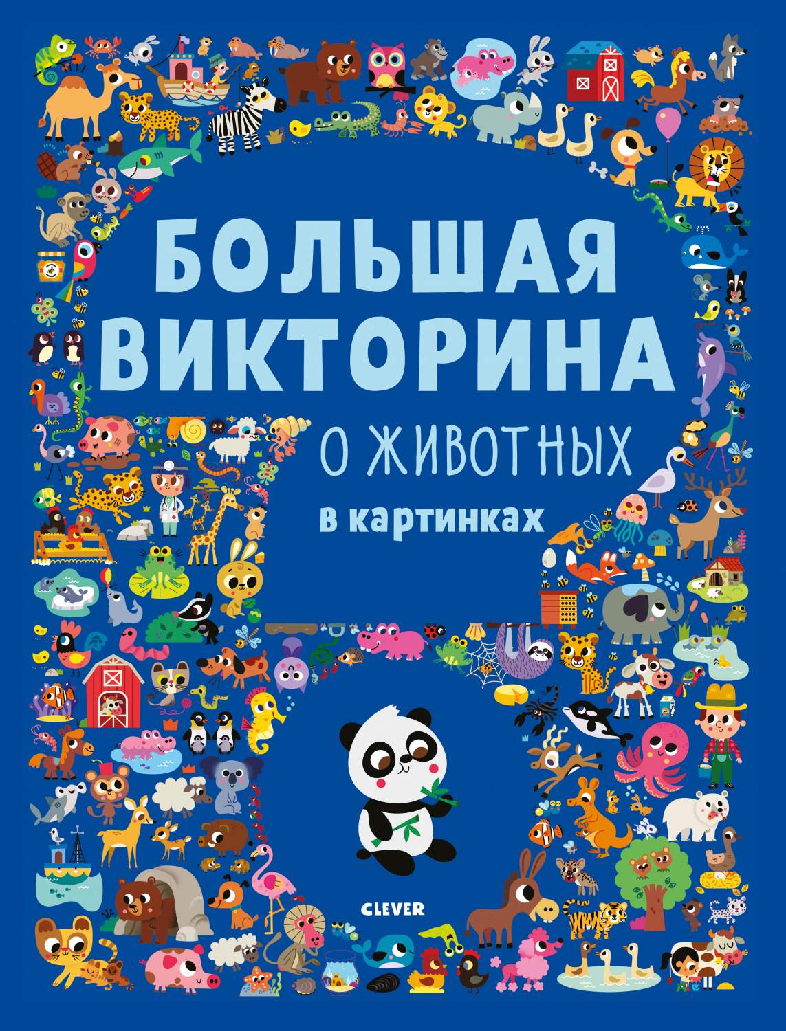 Большая Викторина о Животных В картинках – купить в Москве, цены в  интернет-магазинах на Мегамаркет