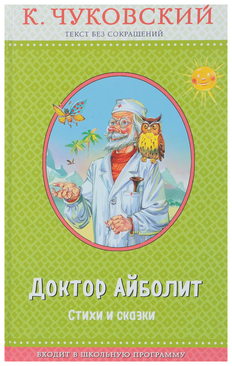 Доктор Айболит – купить в Москве, цены в интернет-магазинах на Мегамаркет