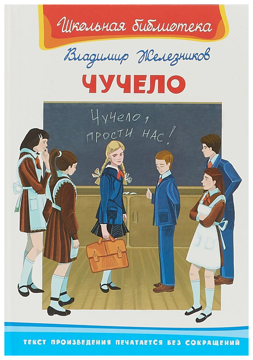 Чучело - купить детской художественной литературы в интернет-магазинах,  цены на Мегамаркет |