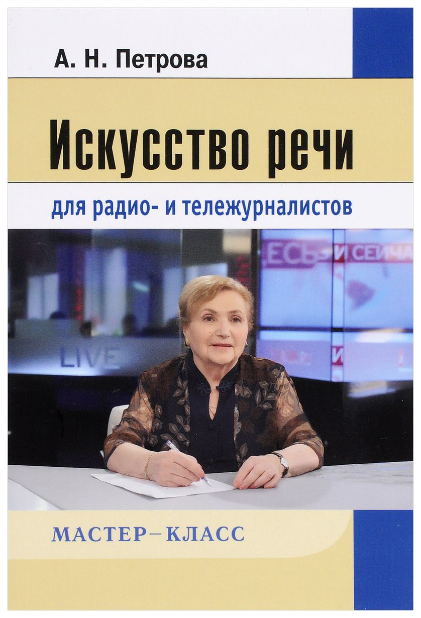 Искусство Речи для Радио- и тележурналистов - купить гуманитарной и  общественной науки в интернет-магазинах, цены на Мегамаркет |