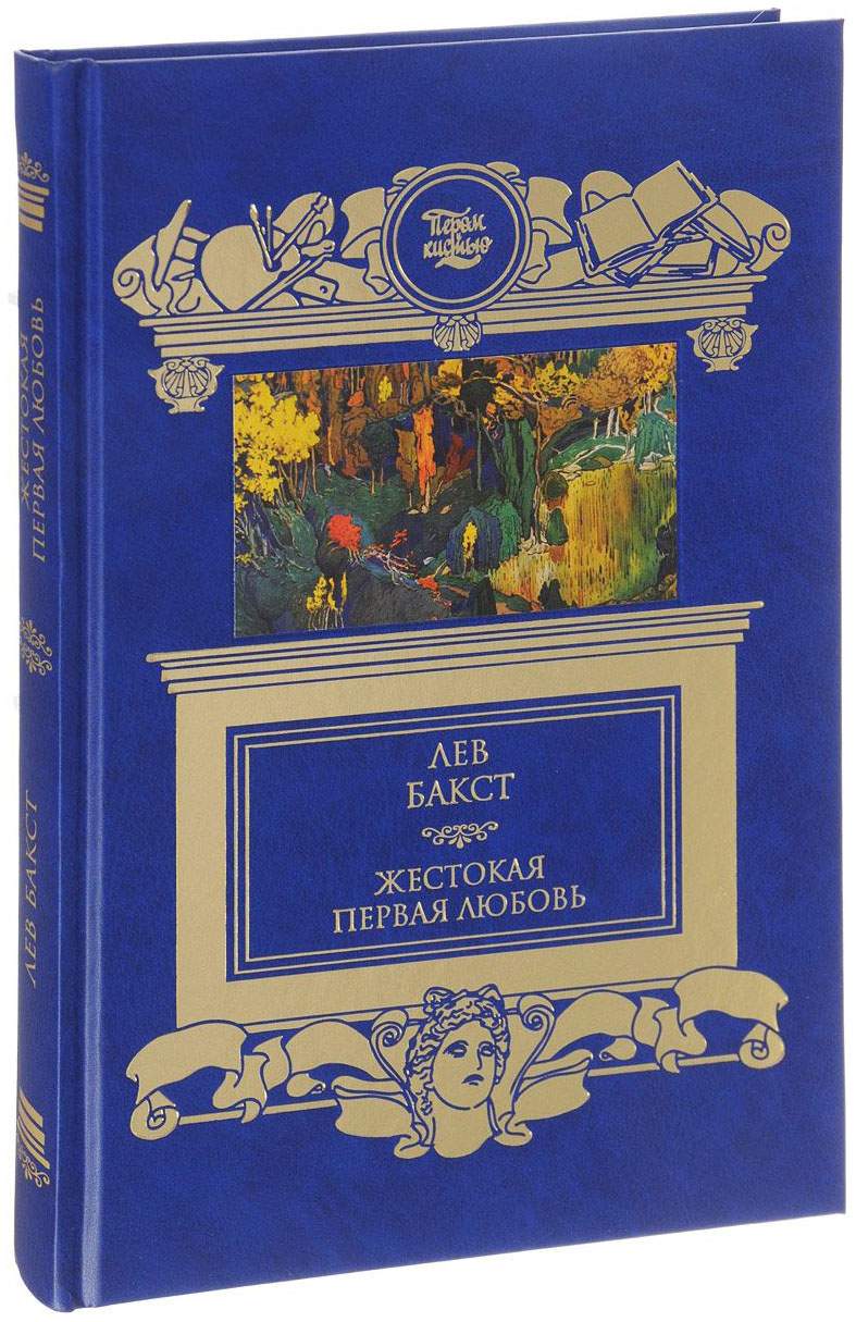 Книга Жестокая первая любовь - купить биографий и мемуаров в  интернет-магазинах, цены на Мегамаркет |