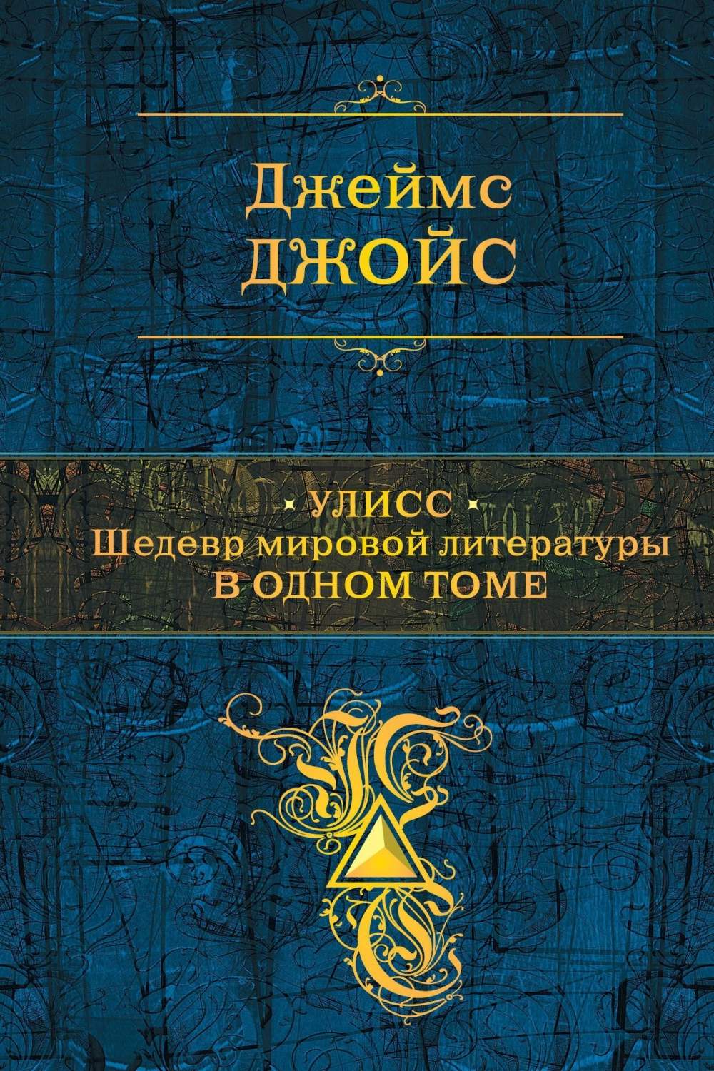 Улисс. Шедевр Мировой литературы В Одном томе – купить в Москве, цены в  интернет-магазинах на Мегамаркет