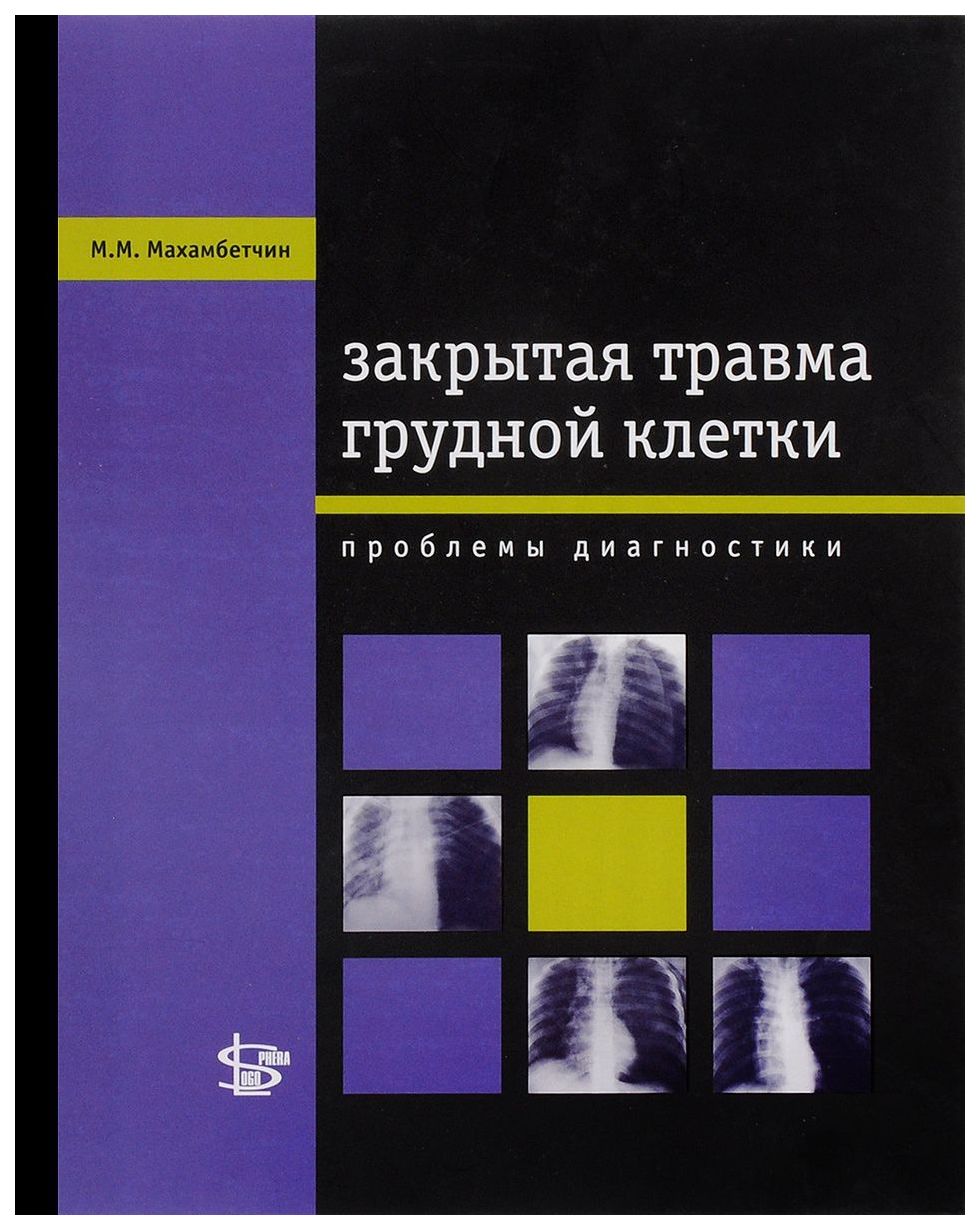 Закрытая травма Грудной клетки - купить спорта, красоты и здоровья в  интернет-магазинах, цены на Мегамаркет |