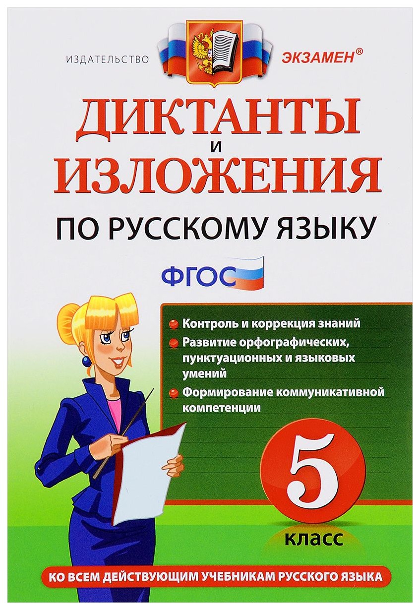 Диктанты и Изложения по Русскому Языку: 5 класс Фгос 4-Е Изд. перераб, и  Доп - купить справочника и сборника задач в интернет-магазинах, цены на  Мегамаркет | 6412192