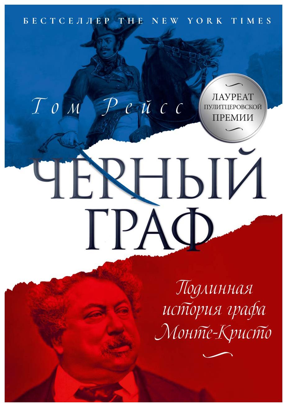 Черный Граф. подлинная История Графа Монте-Кристо - купить биографий и  мемуаров в интернет-магазинах, цены на Мегамаркет |