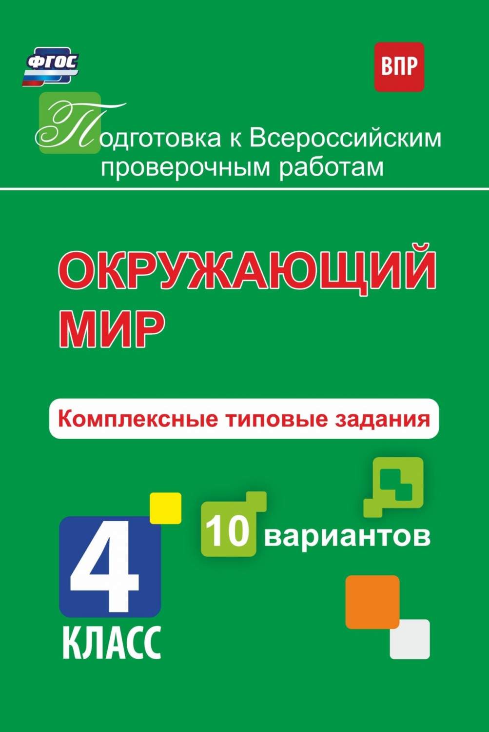 Купить голосная, Окружающий Мир, 4 класс подготовка к Впр, комплексные  типовые Задания, 10 Вариа, цены на Мегамаркет | Артикул: 100024947766