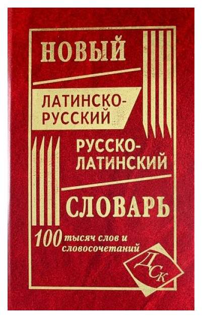 Русско латинский словарь. Латино-русский русско-латинский словарь. Русско-латынь словарь. Русско-английско-латинские словари.