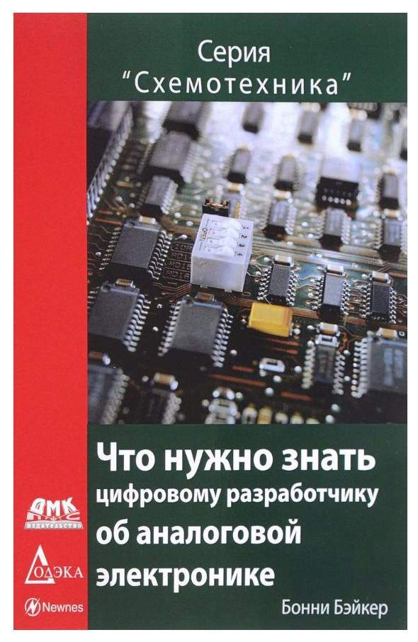 Что Нужно Знать Цифровому Инженеру Об Аналоговой Электронике – купить в ...