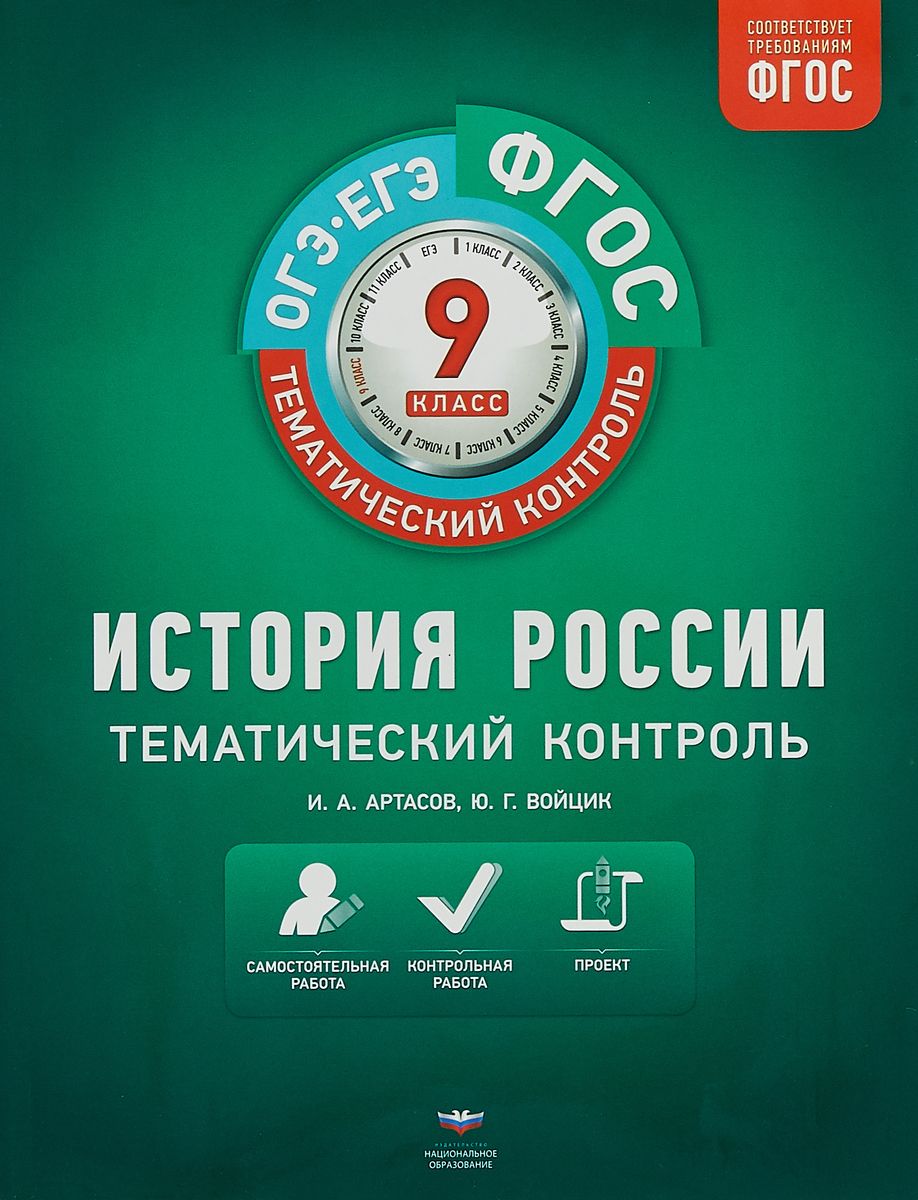 Тематический контроль, История России, Огэ, Егэ, 9 кл, Р т (Фгос) Артасов -  купить книги для подготовки к ЕГЭ в интернет-магазинах, цены на Мегамаркет |