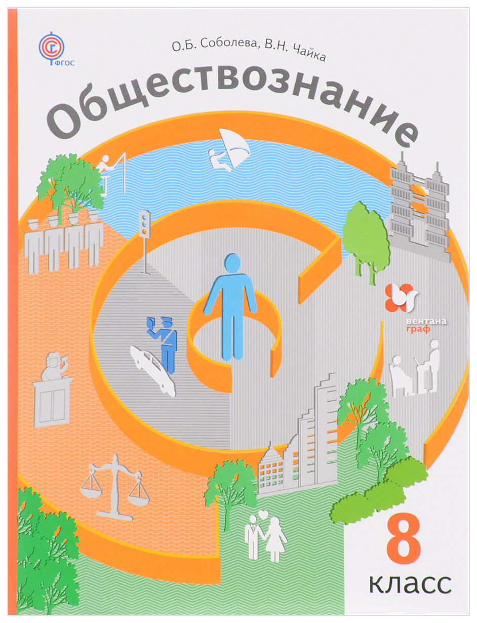 Учебник Обществознание. право В Жизни Человека. Общества и Государства. 8  класс. для Уч… - купить учебника 8 класс в интернет-магазинах, цены на  Мегамаркет | 6679380