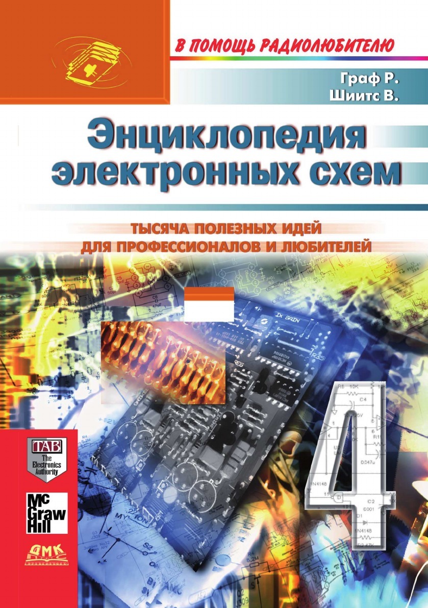 Граф р электронные схемы Энциклопедия Электронных Схем, том 6, Ч.I, 4 - купить в Москве, цены в интернет-