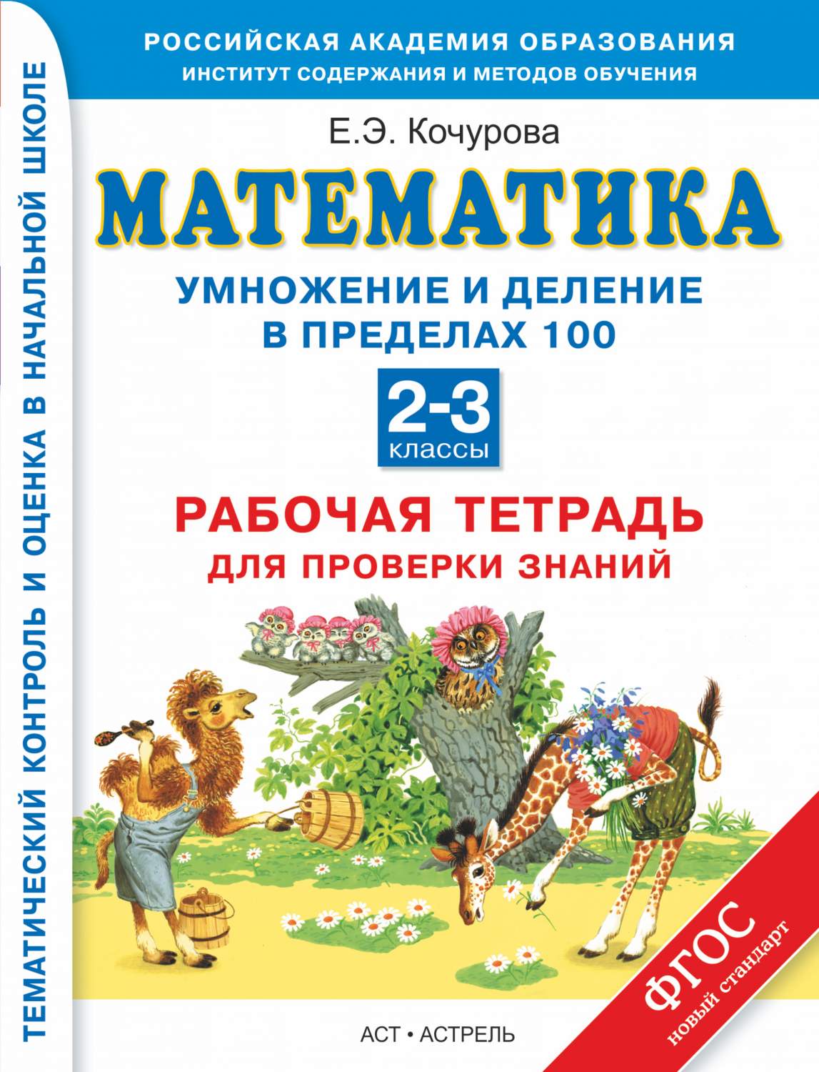 Математика, 2–3 кл.Ы, Умножение и Деление В пределах 100, Рабочая тетрадь  для проверки... – купить в Москве, цены в интернет-магазинах на Мегамаркет