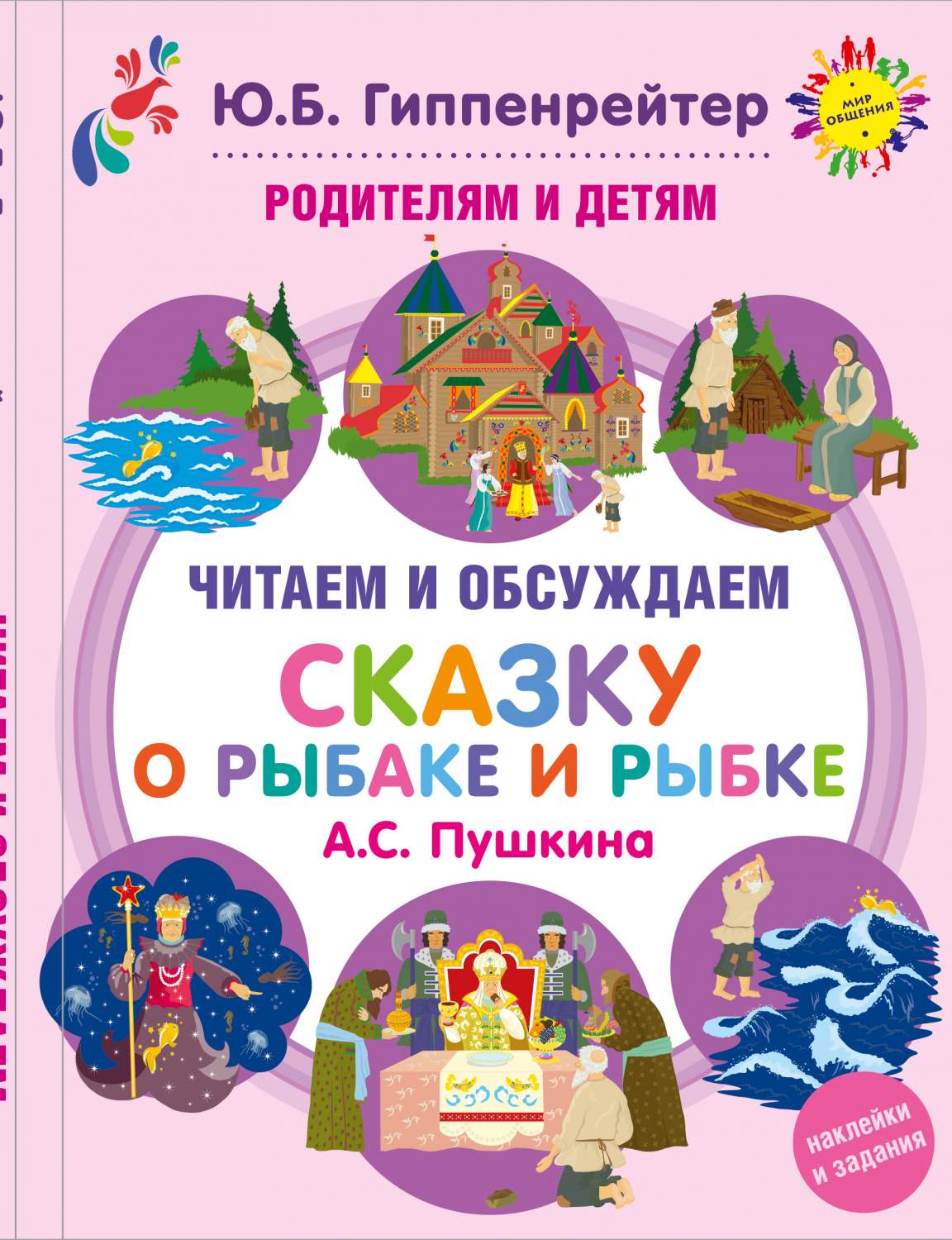 Книга Родителям и Детям: Читаем и Обсуждаем Сказку о Рыбаке и Рыбке А.С,  пушкина - купить книги для родителей в интернет-магазинах, цены на  Мегамаркет | 190109