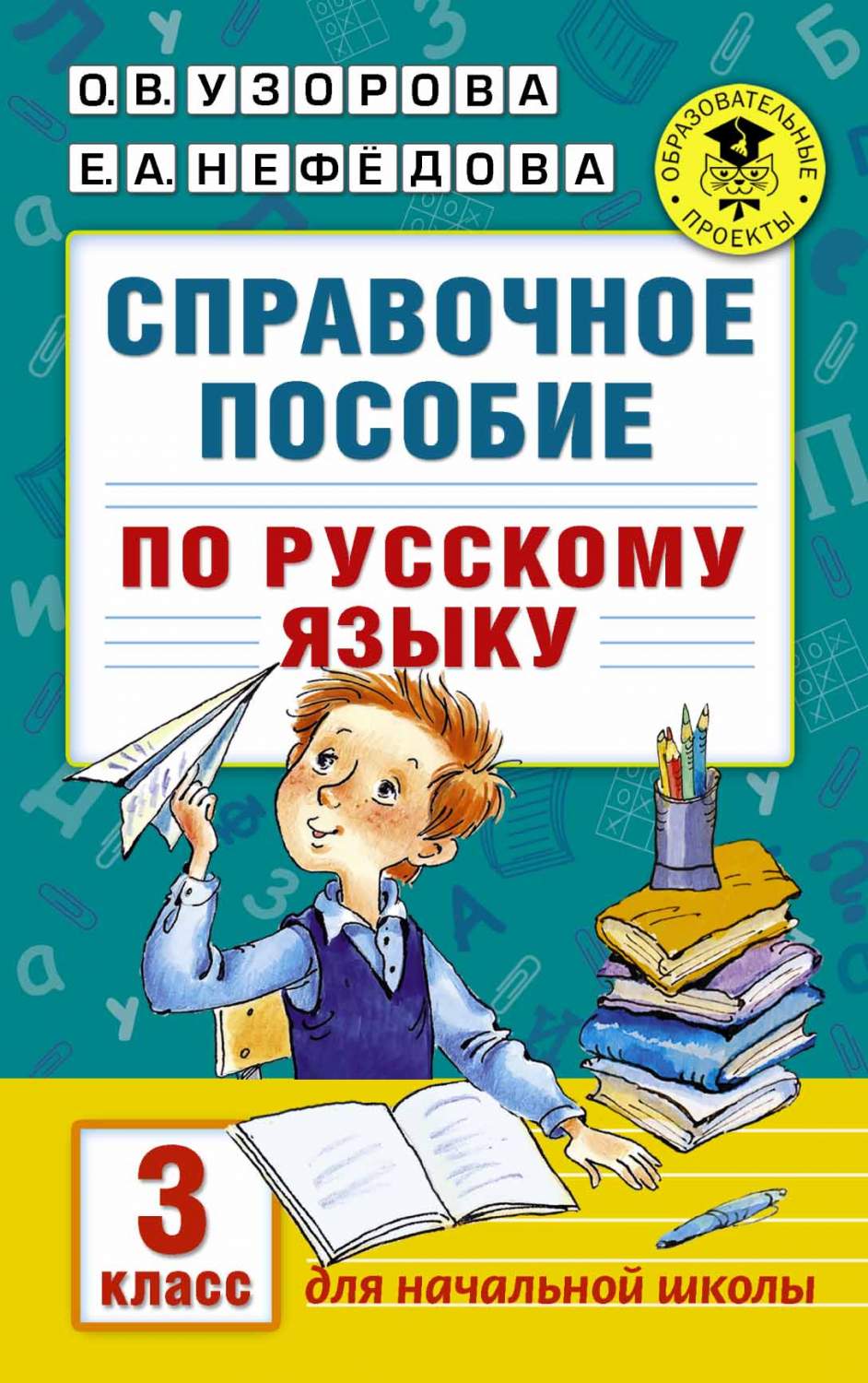 гдз пособие для занятий по русскому языку (89) фото