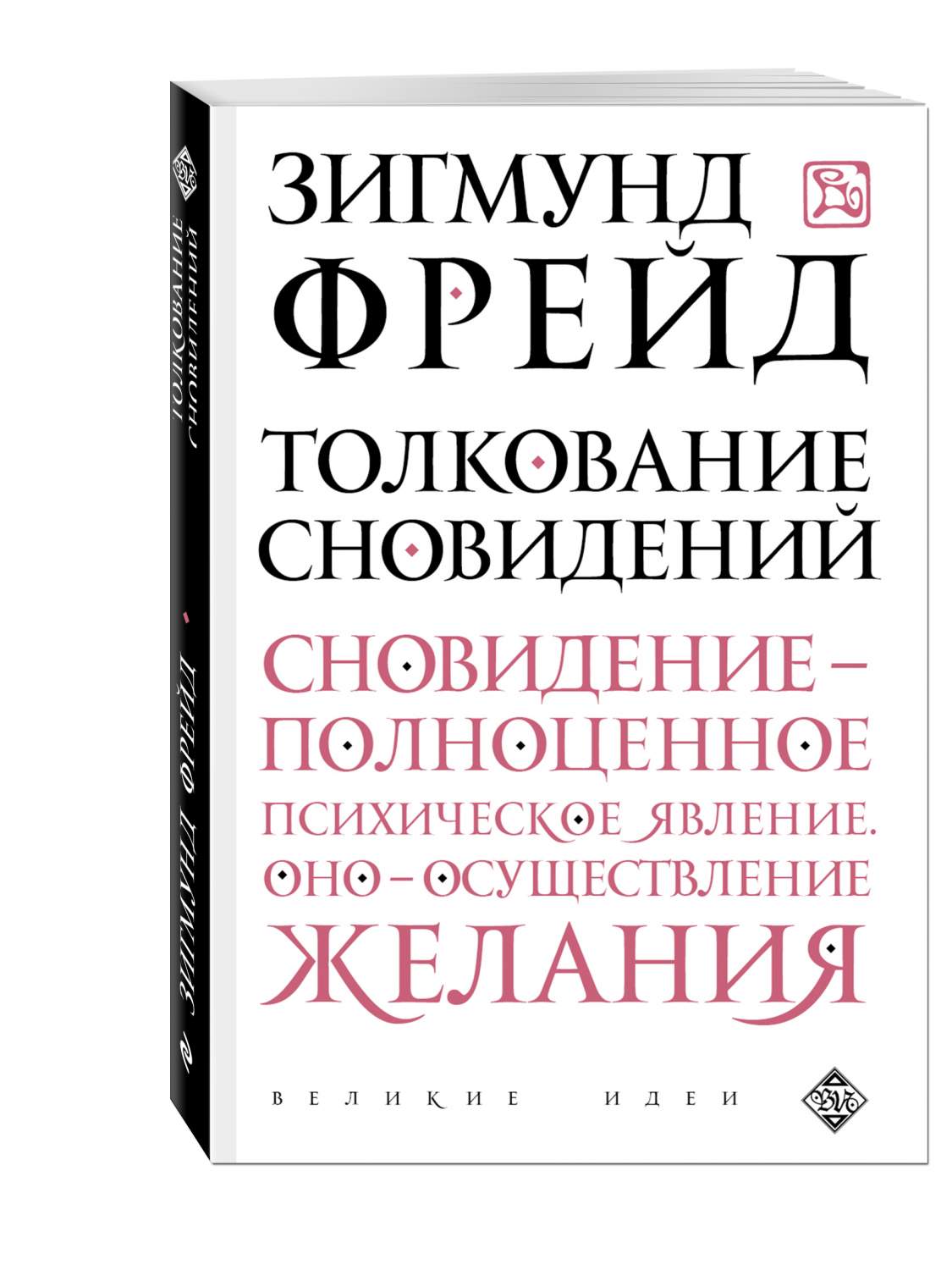 Книга Толкование Сновидений - купить психология и саморазвитие в  интернет-магазинах, цены на Мегамаркет | 237090